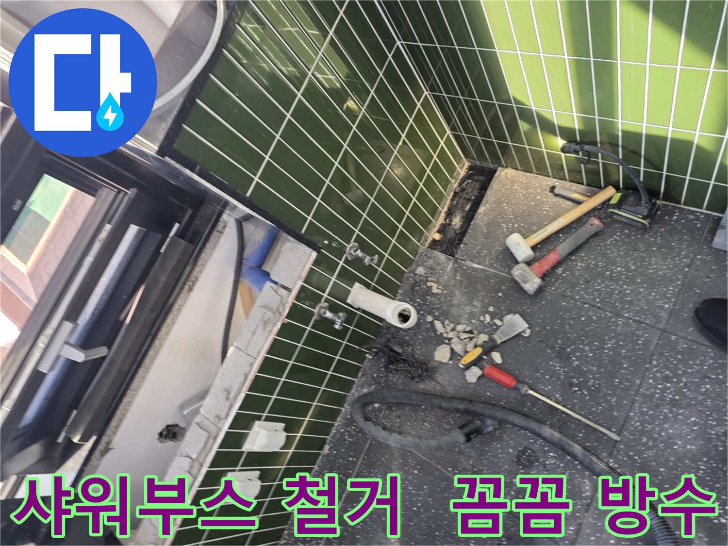 광진구 자양동 누수 - 샤워 부스 철거 후 꼼꼼한 방수로 누수 완벽 차단