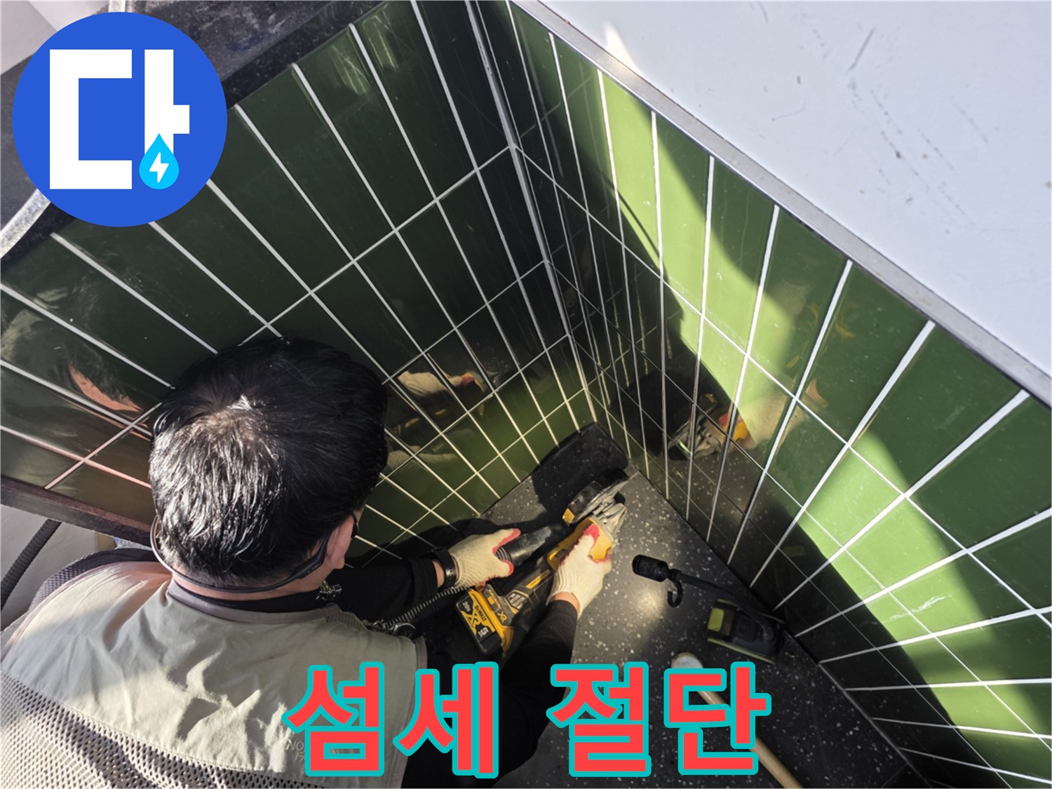 광진구 자양동 누수 - 섬세한 타일 절단