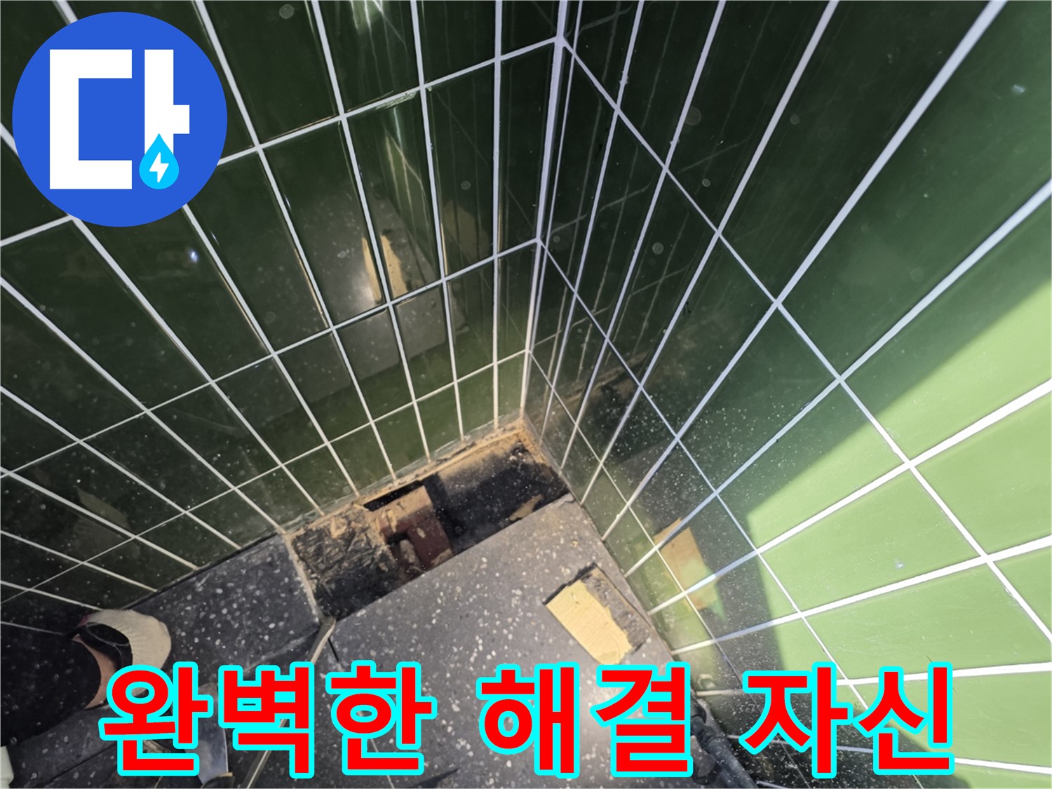 광진구 자양동 누수 - 완벽한 누수 해결에 대한 자신감