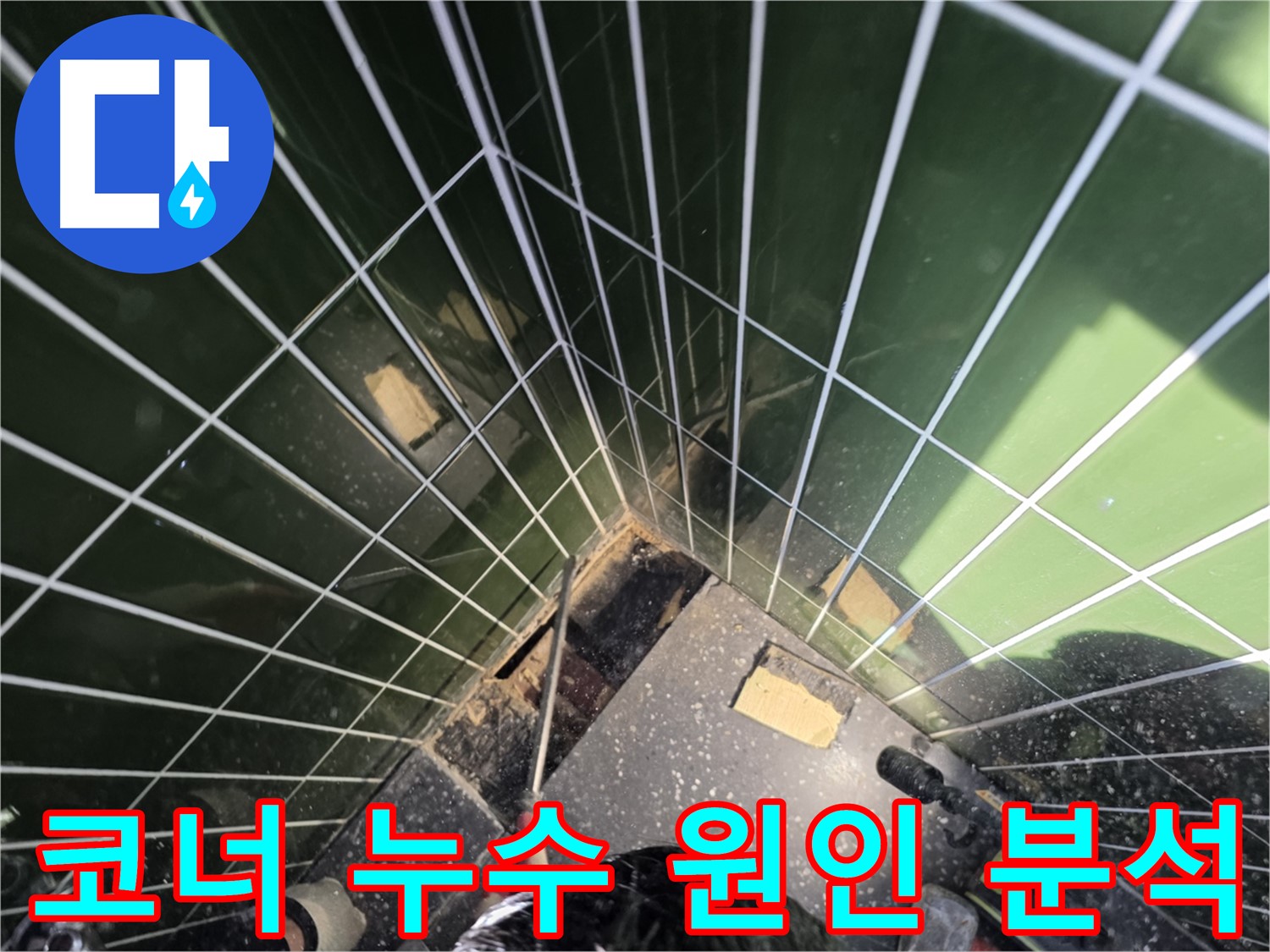 광진구 자양동 누수 - 욕실 코너 누수, 원인을 집중적으로 분석 중