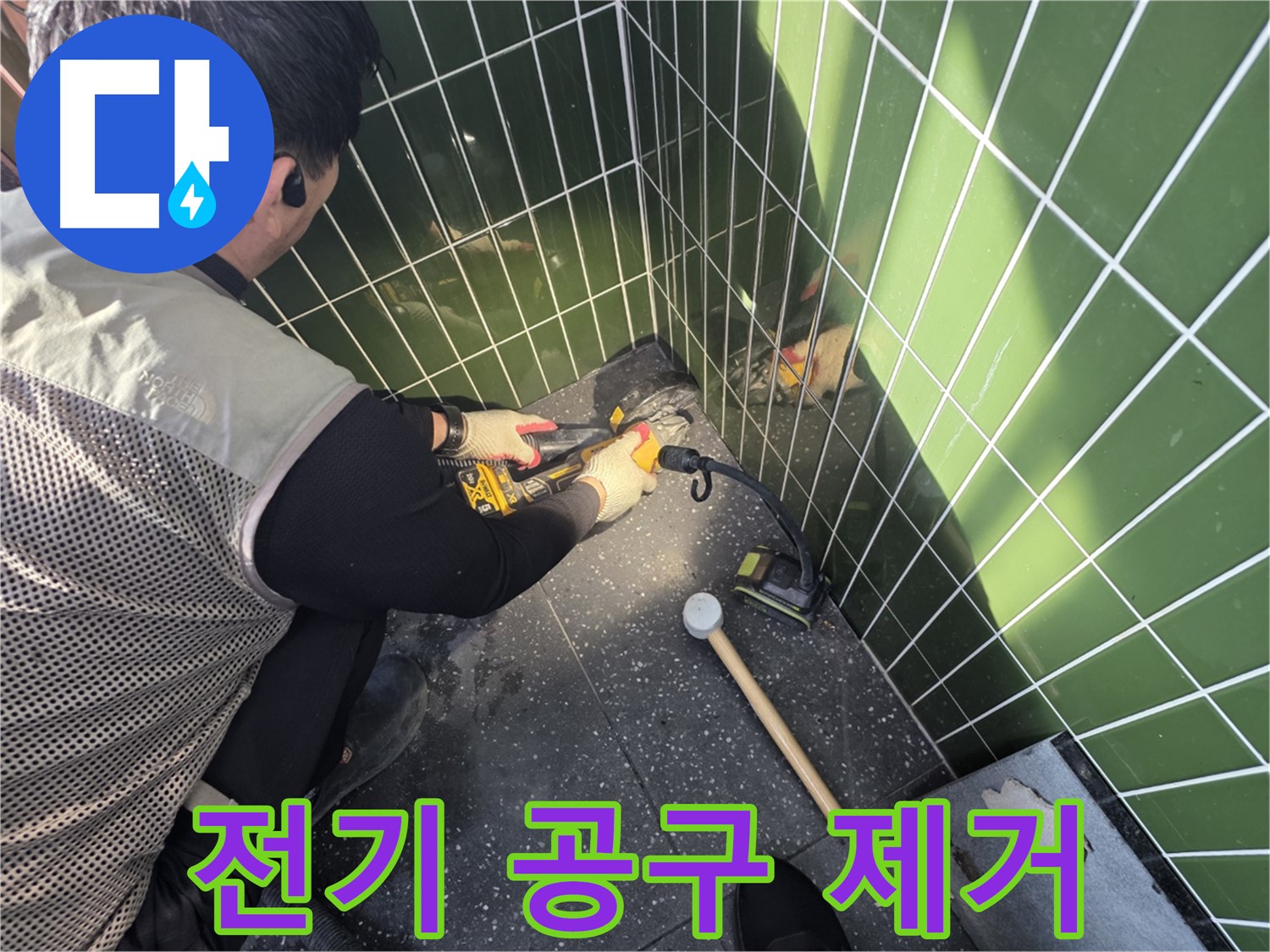 광진구 자양동 누수 - 전기 공구 사용한 타일 정밀 제거