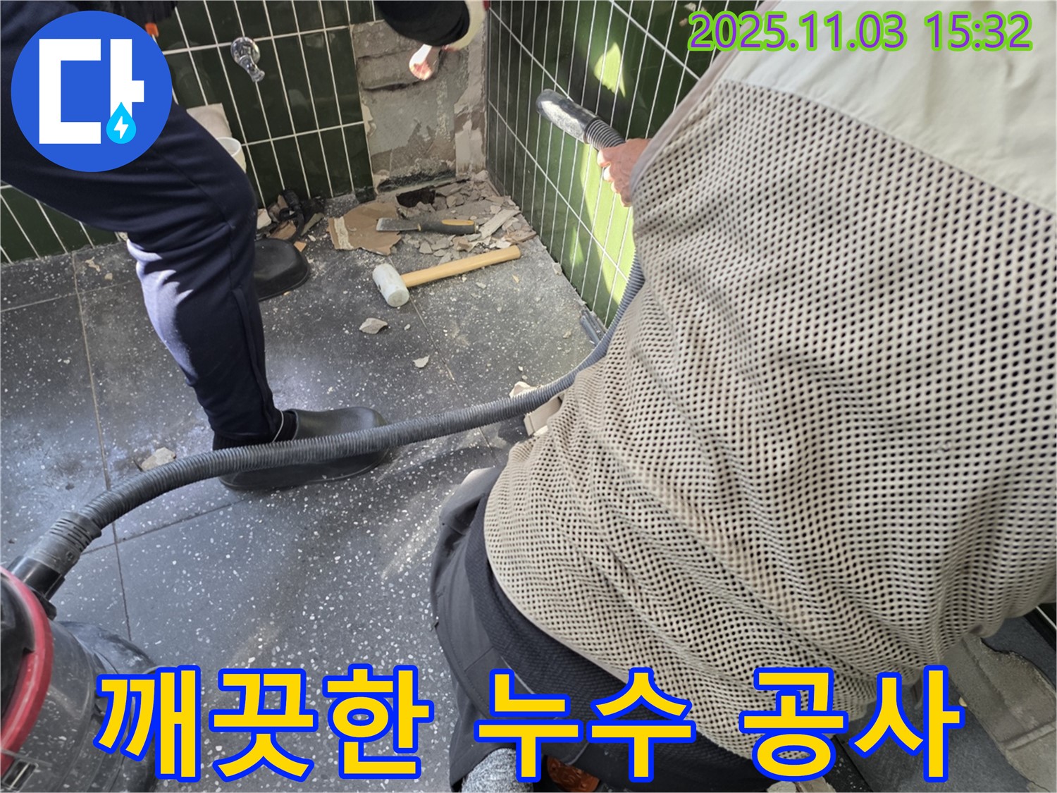 광진구 자양동 누수 - 집진기를 사용한 깨끗하고 안전한 누수 공사