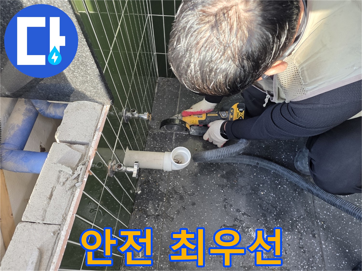 광진구 자양동 누수 - 컷팅 중 안전 최우선