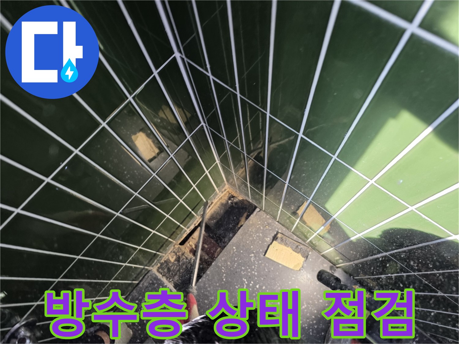 광진구 자양동 누수 - 타일 밑 방수층 상태를 꼼꼼하게 점검 중