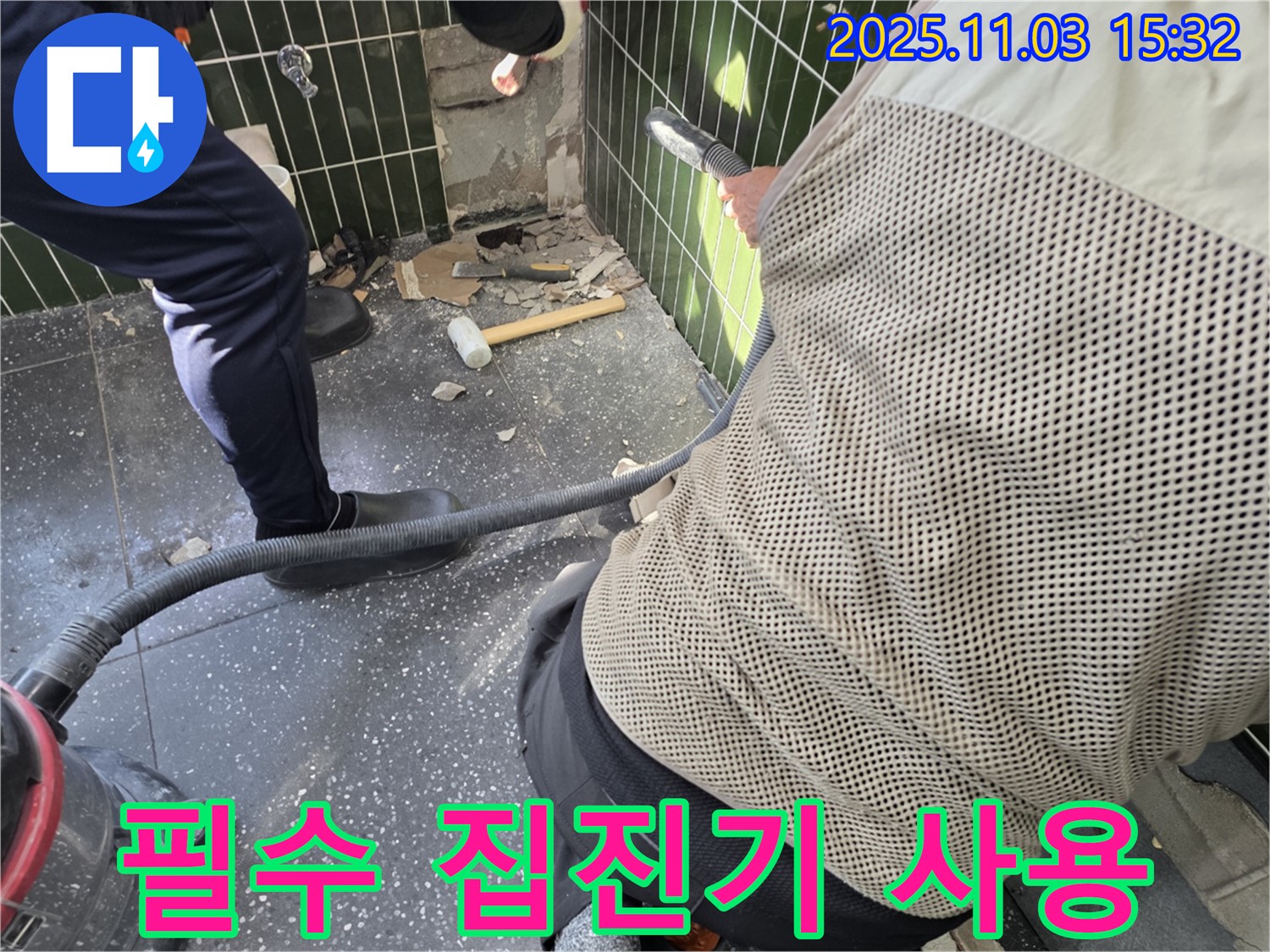 광진구 자양동 누수 - 타일 철거 시 집진기 사용은 필수, 쾌적한 환경 제공