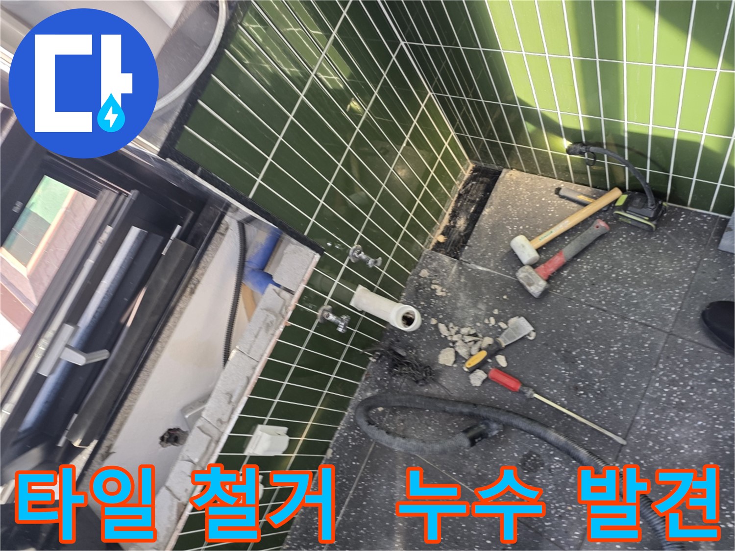 광진구 자양동 누수 - 타일 철거 중 누수 발견, 신속한 보수