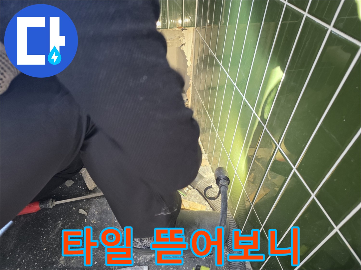 광진구 자양동 누수 - 타일 철거 후 누수 확인