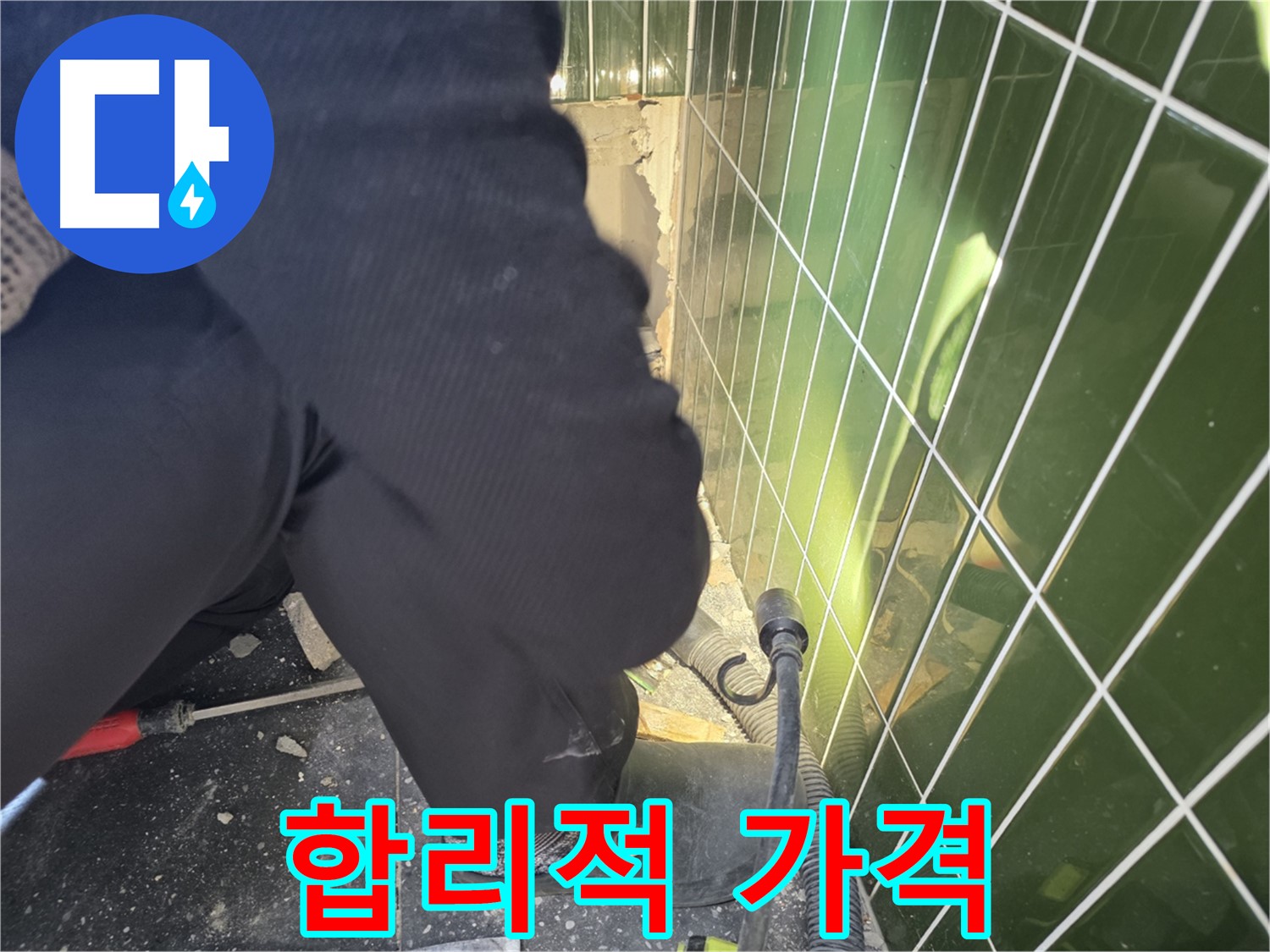 광진구 자양동 누수 - 합리적인 가격으로 확실하게 해결