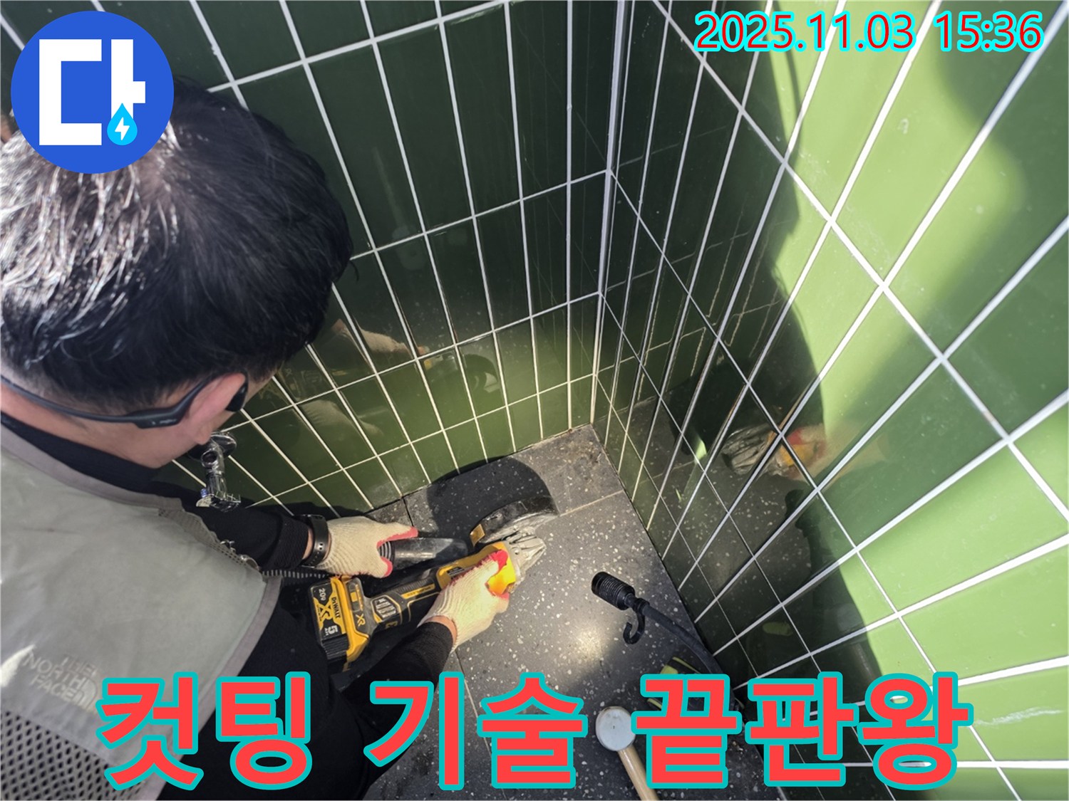 광진구 자양동 누수 현장 - 컷팅 기술 끝판왕의 완벽한 타일 컷팅 시공 - 누수 걱정 없는 쾌적한 공간