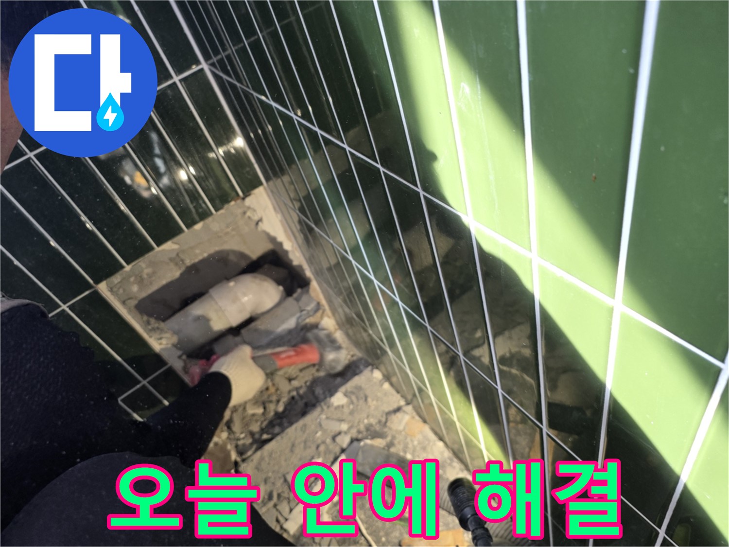 광진구 자양동 욕실 누수 - 오늘 안에 누수 해결 목표