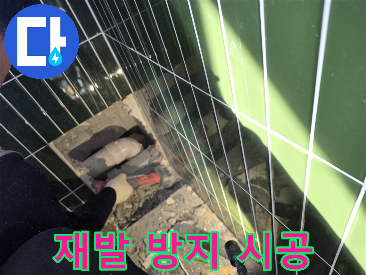 광진구 자양동 욕실 누수 - 재발 걱정 없는 완벽 시공 약속
