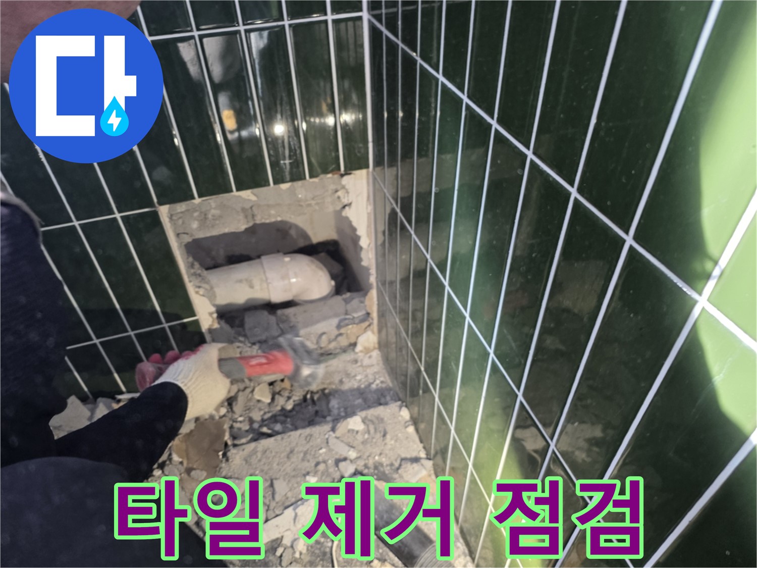 광진구 자양동 욕실 누수 - 타일 제거 후 배관 점검 중