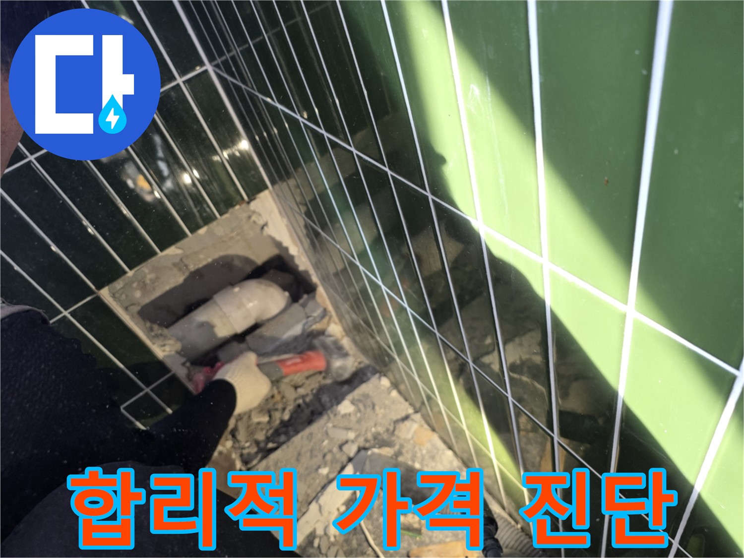 광진구 자양동 욕실 누수 - 합리적인 가격으로 누수 진단