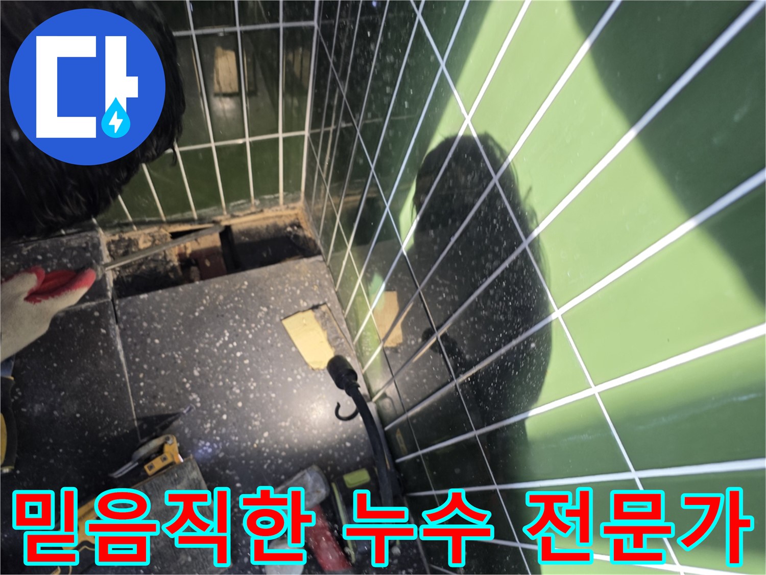 믿음직한 누수 전문가 - 샤워기 누수 완벽 해결