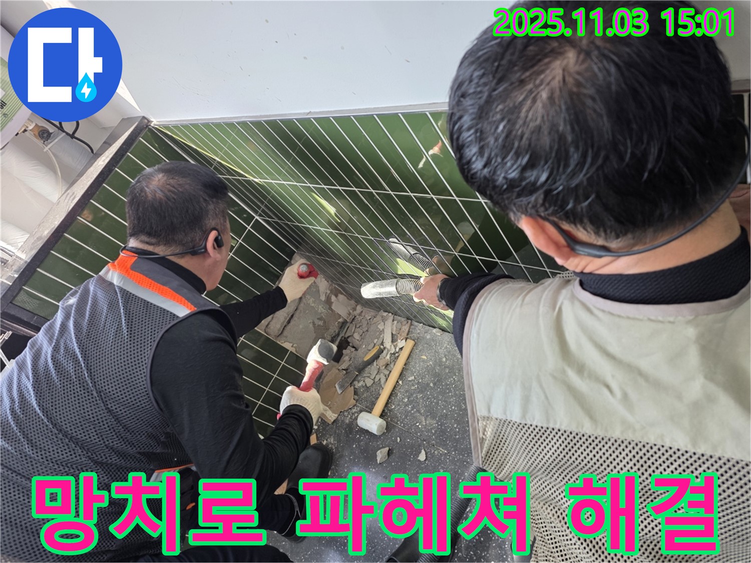 베란다 타일 속 숨은 누수 망치로 꼼꼼하게 파헤쳐 해결 - 자양동 누수