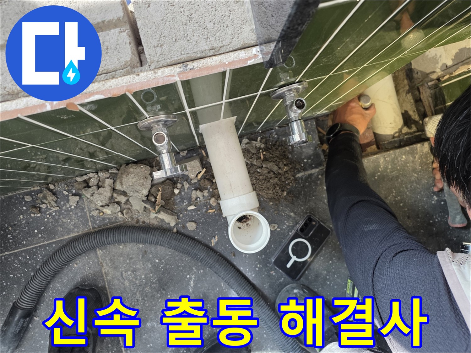 싱크대 누수 - 신속 출동 누수 해결사