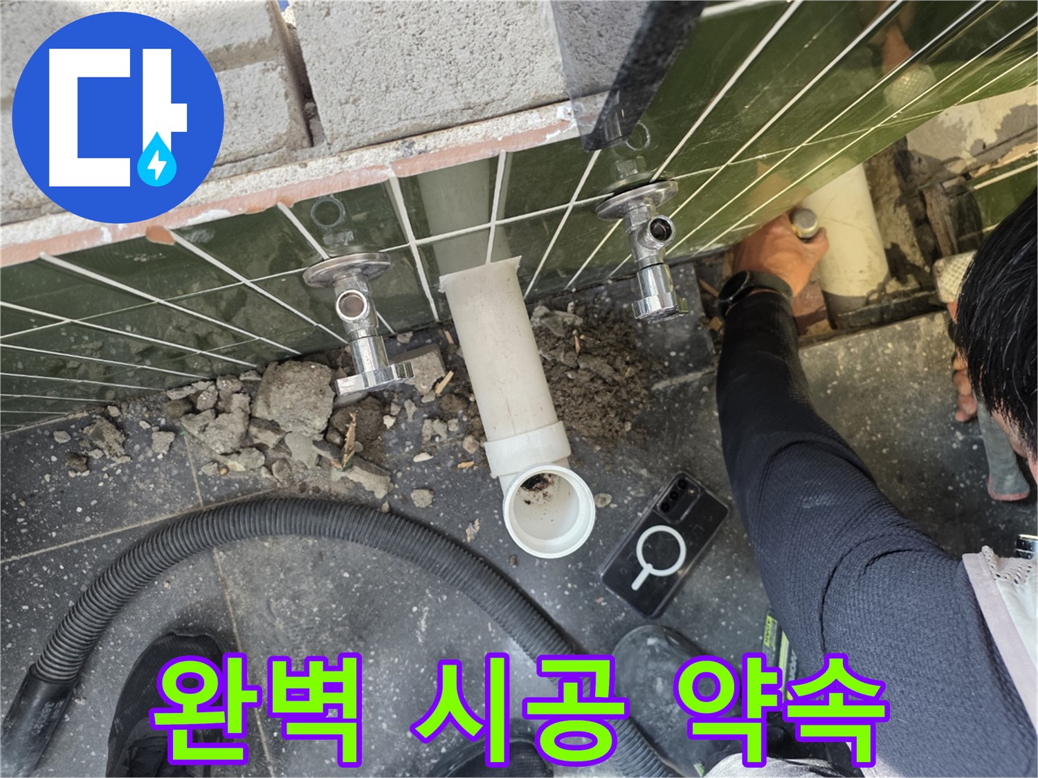 욕실 수도꼭지 누수 - 완벽한 시공 약속