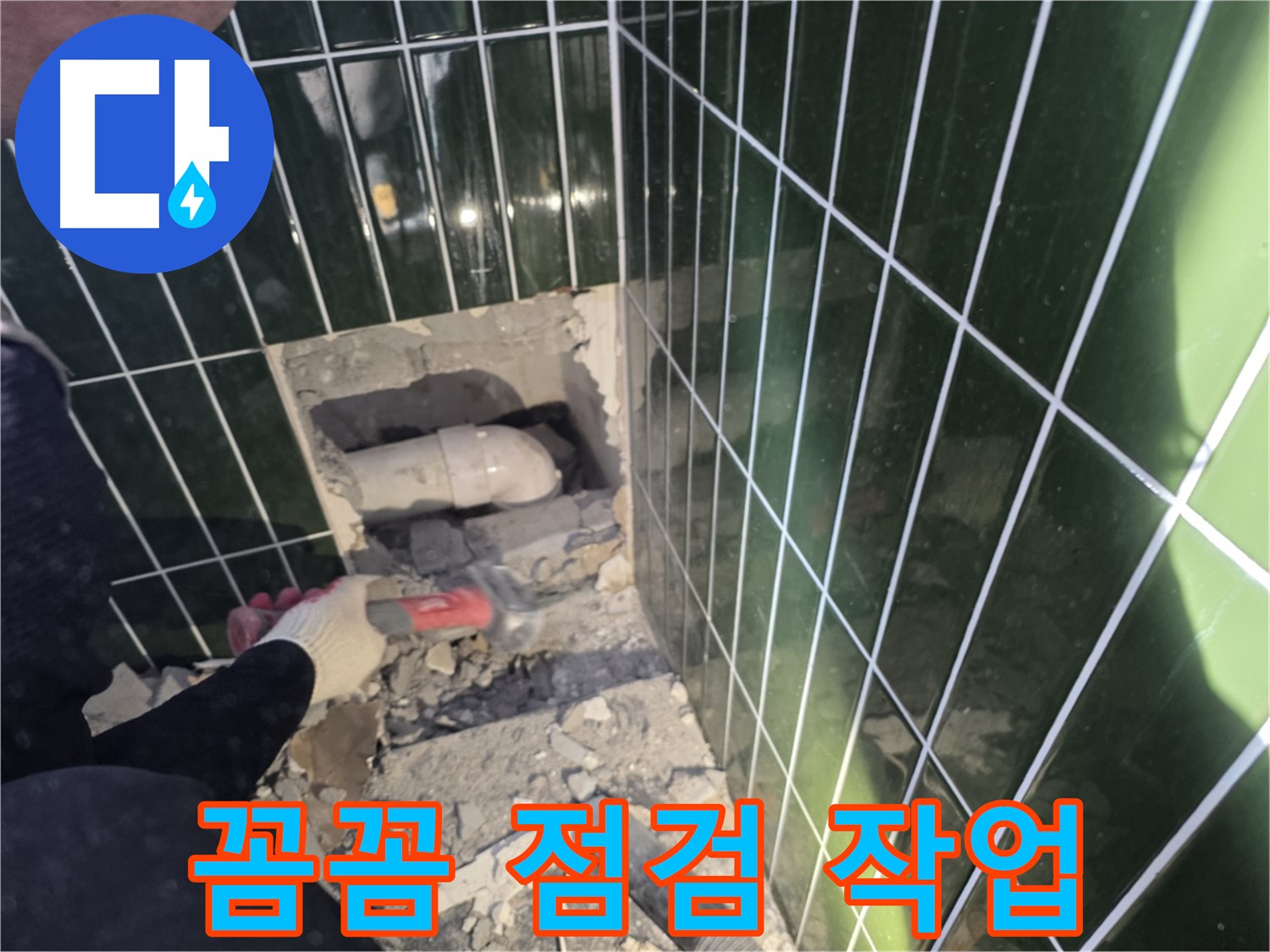 자양동 누수 - 고객 만족 최우선, 파쇄된 벽면 속 배관 점검