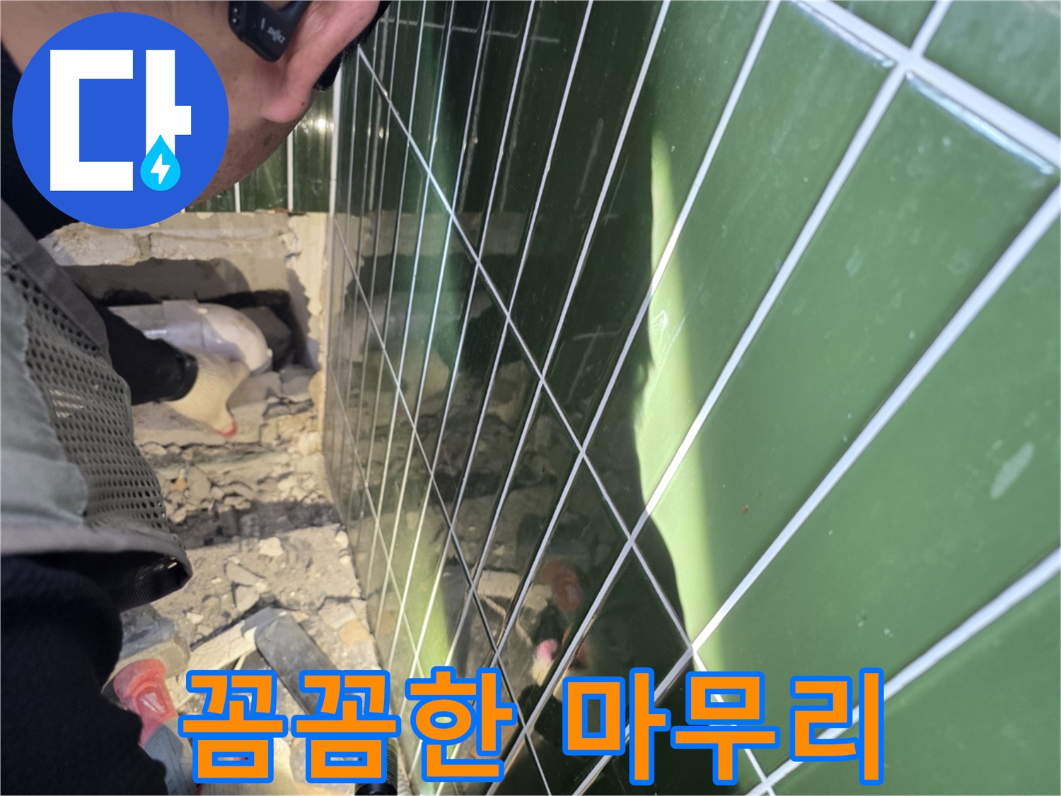 자양동 누수 - 누수 해결 후 꼼꼼한 뒷정리