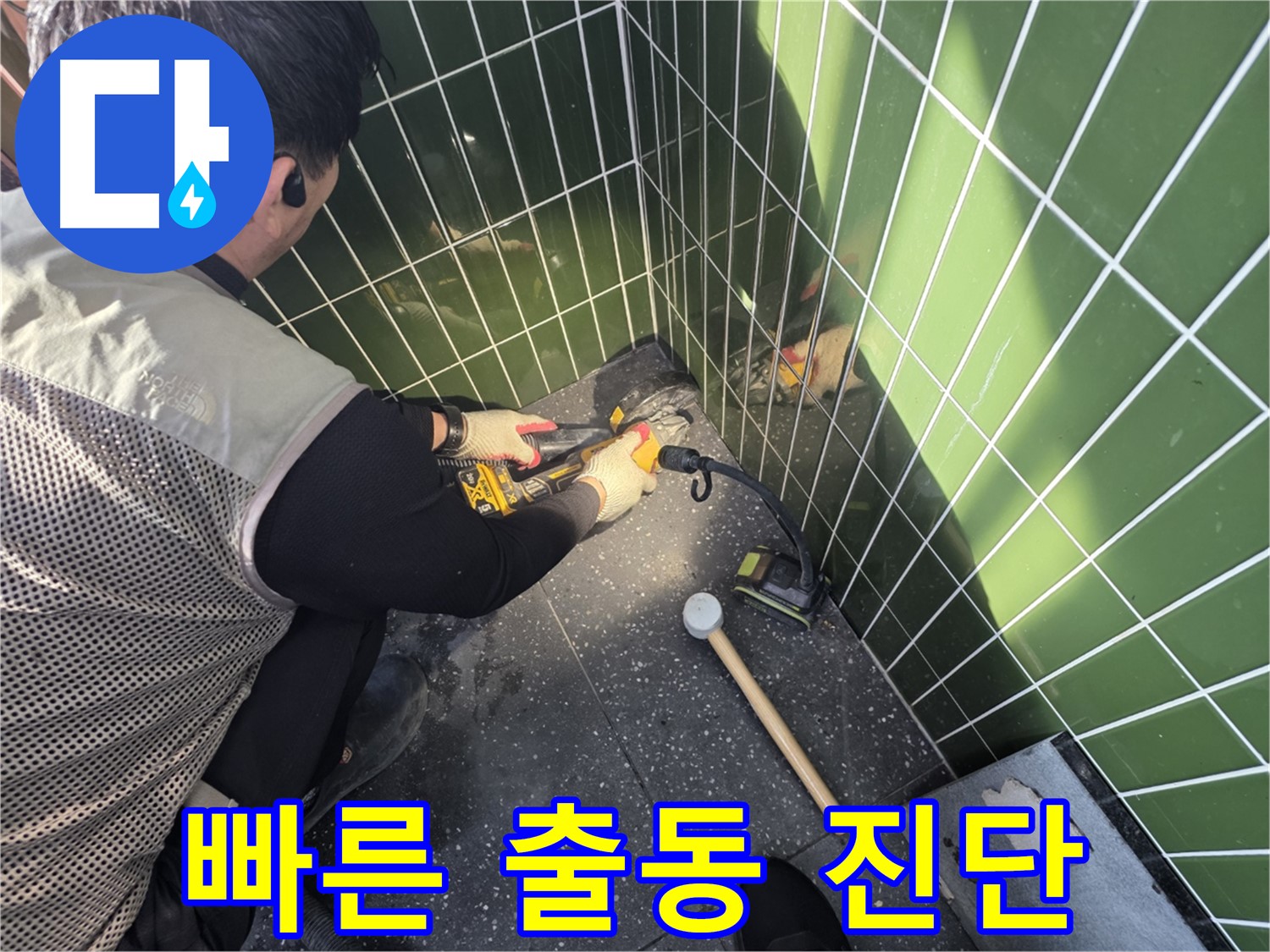 자양동 누수 - 빠른 출동과 정확한 누수 진단 약속