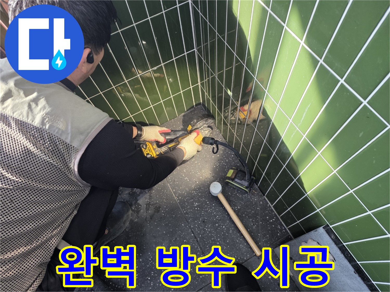 자양동 누수 - 완벽 방수 시공으로 재발 방지