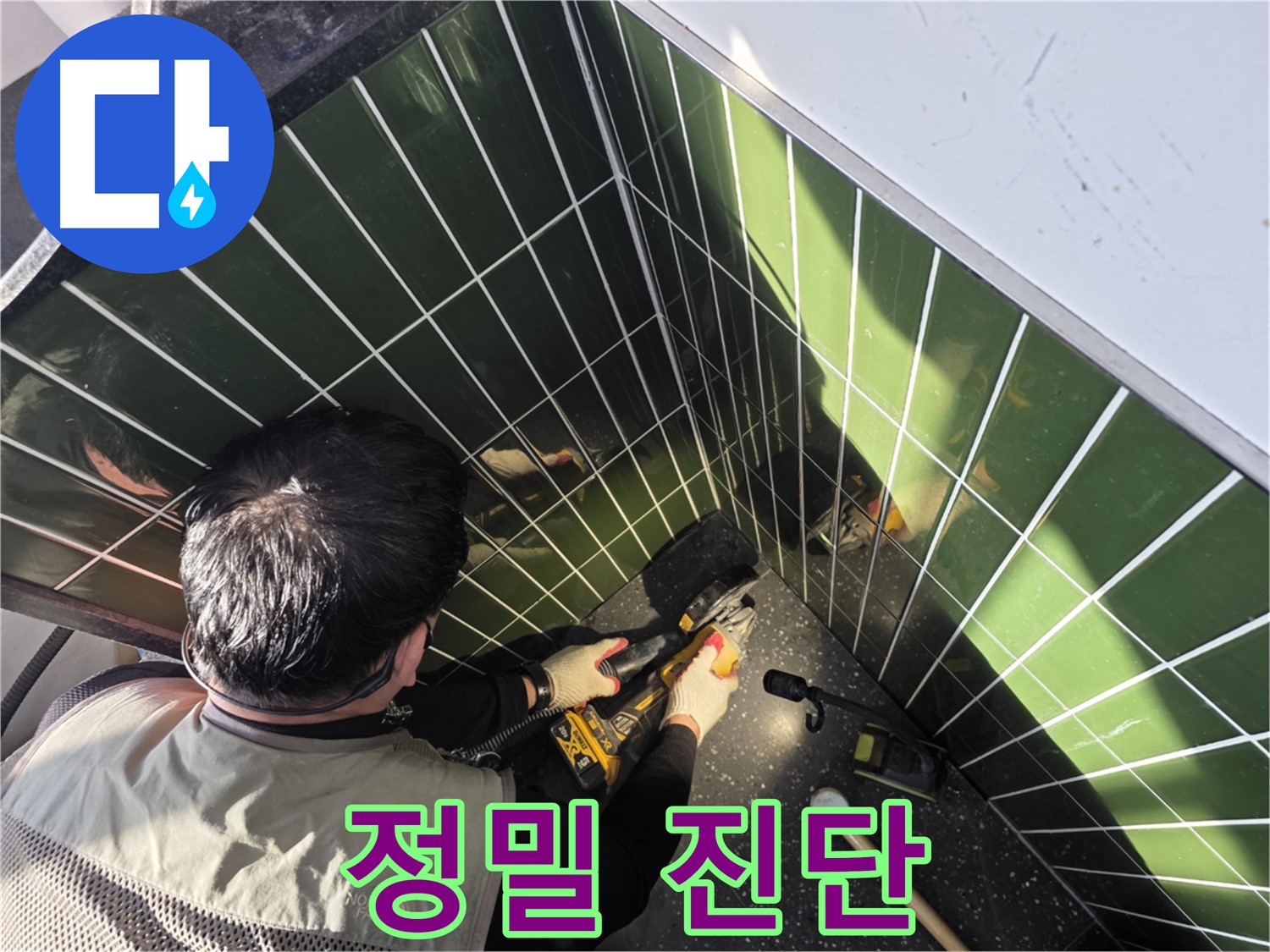 자양동 누수 - 정밀 진단 시작