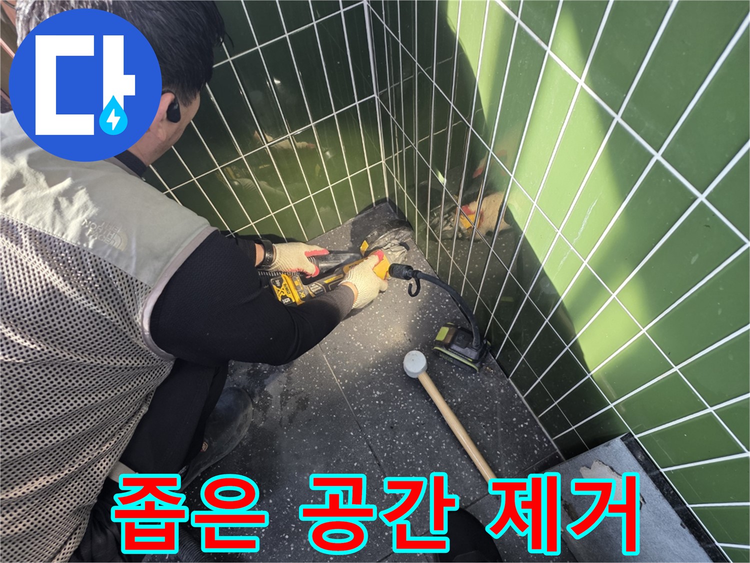 자양동 누수 - 좁은 공간 타일 제거 비법 공개