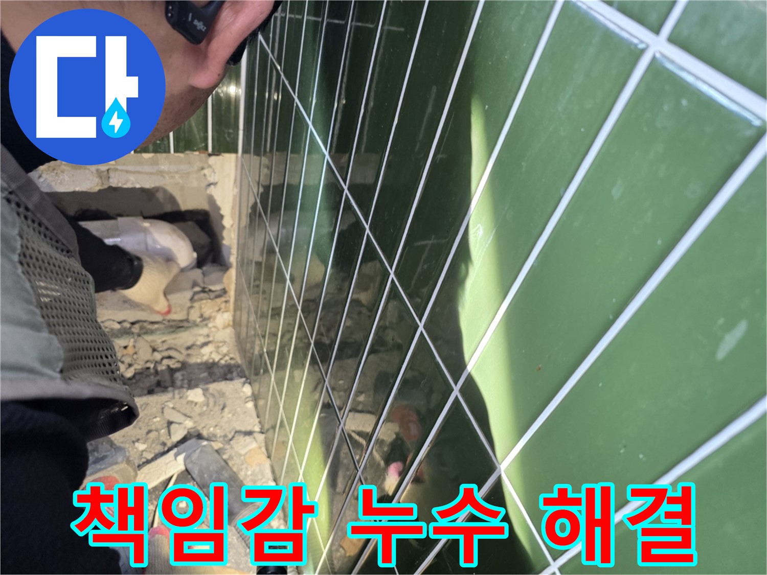 자양동 누수 - 책임감 있는 시공으로 완벽한 누수 해결