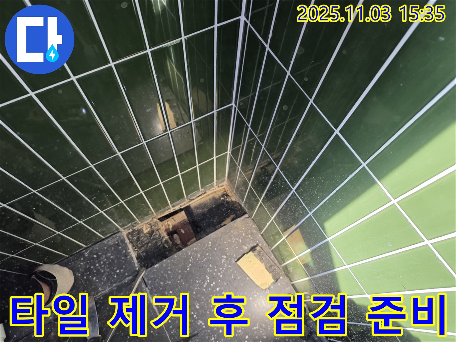 자양동 누수 현장 - 타일 제거 후 점검 준비를 마친 모습입니다.