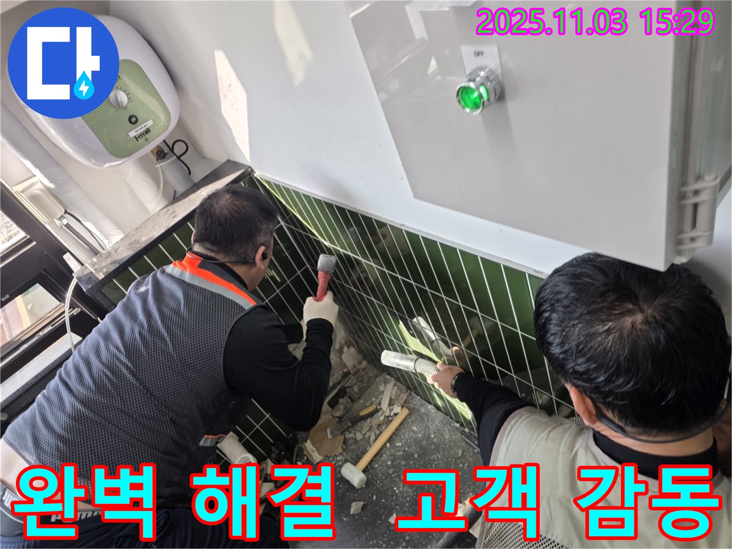 자양동 누수 현장에서 완벽하게 누수 문제를 해결하고 고객 감동을 실현하는 모습입니다 - 최고의 서비스를 제공합니다.