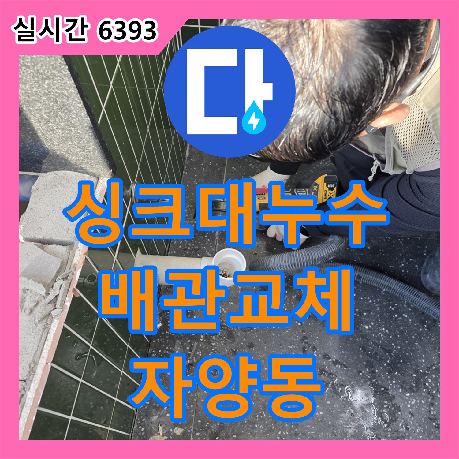 자양동 누수설비, 싱크대 아래 누수, 신속하게 배관 교체