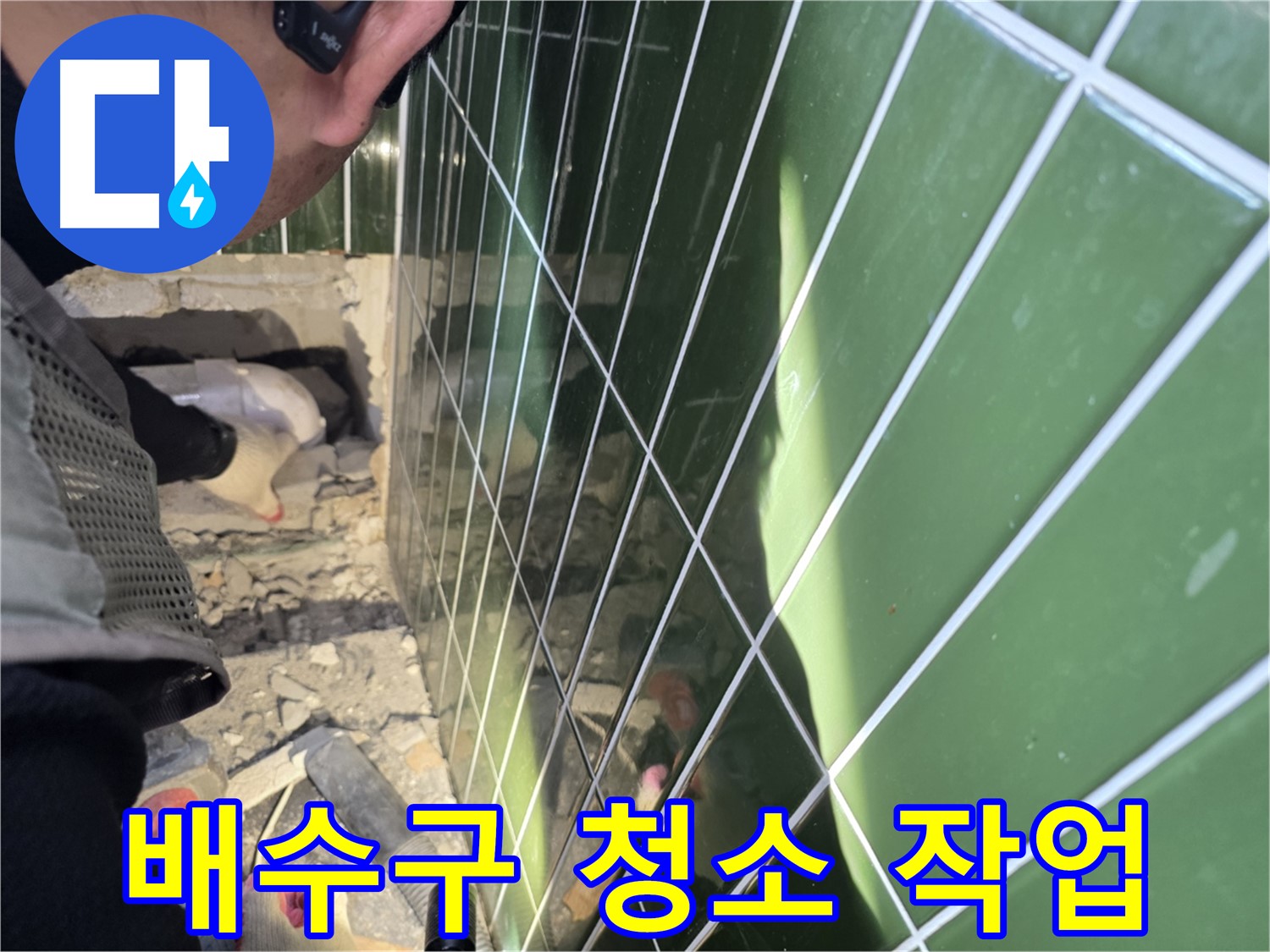 자양동 베란다 누수 - 배수구 청소 작업 진행 중