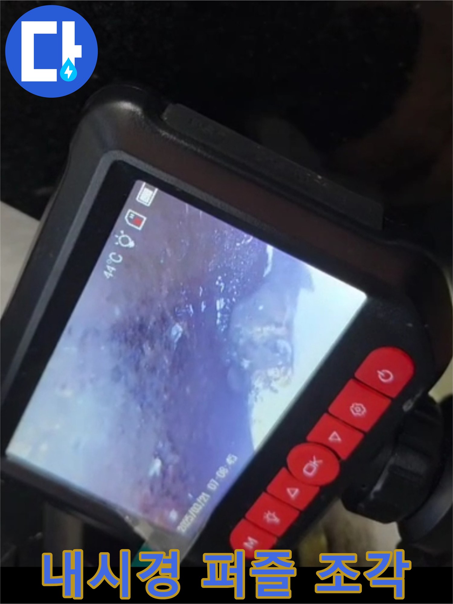 자양동 아차산로 294 누수 - 44도 배관, 내시경으로 문제 해결의 퍼즐 조각을 맞추다!