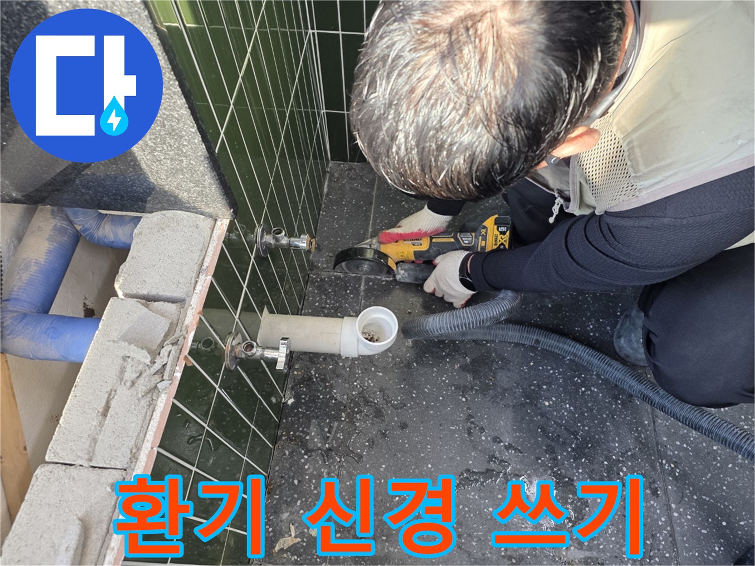 자양동 아차산로 누수 - 컷팅 중 환기 신경 쓰기