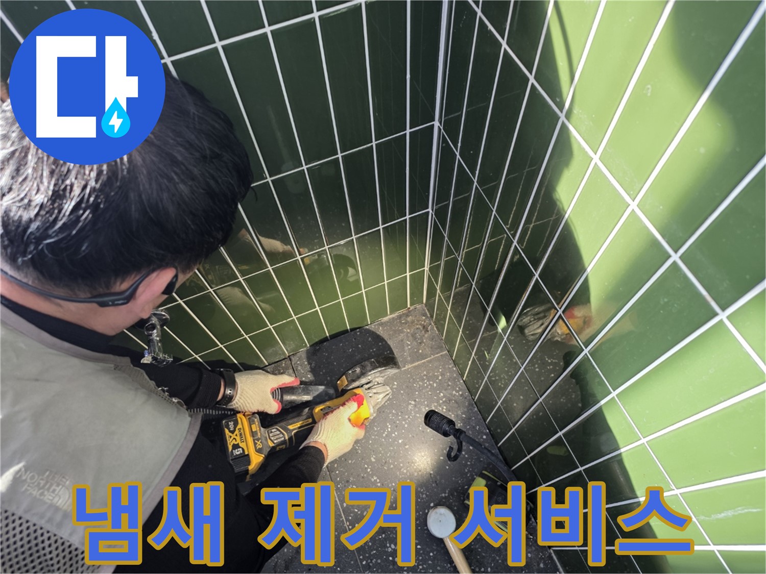 컷팅 후 곰팡이 냄새 제거 - 쾌적한 환경