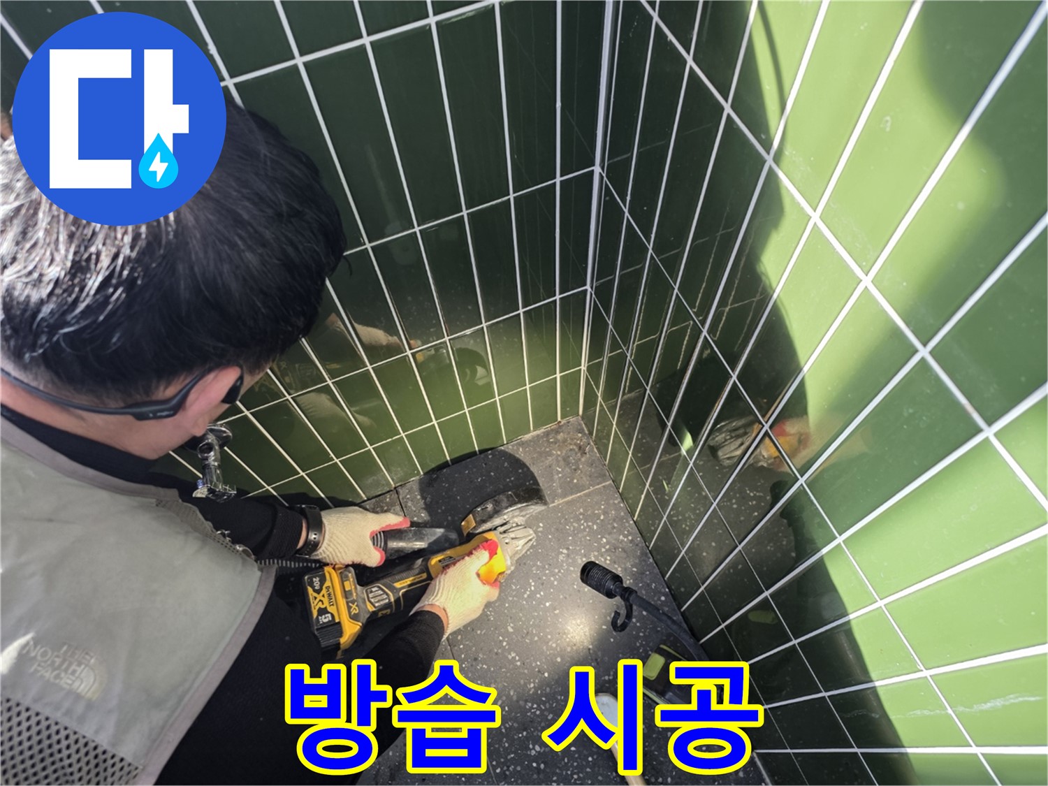 컷팅 후 완벽한 방습 시공 - 습기 걱정 ZERO