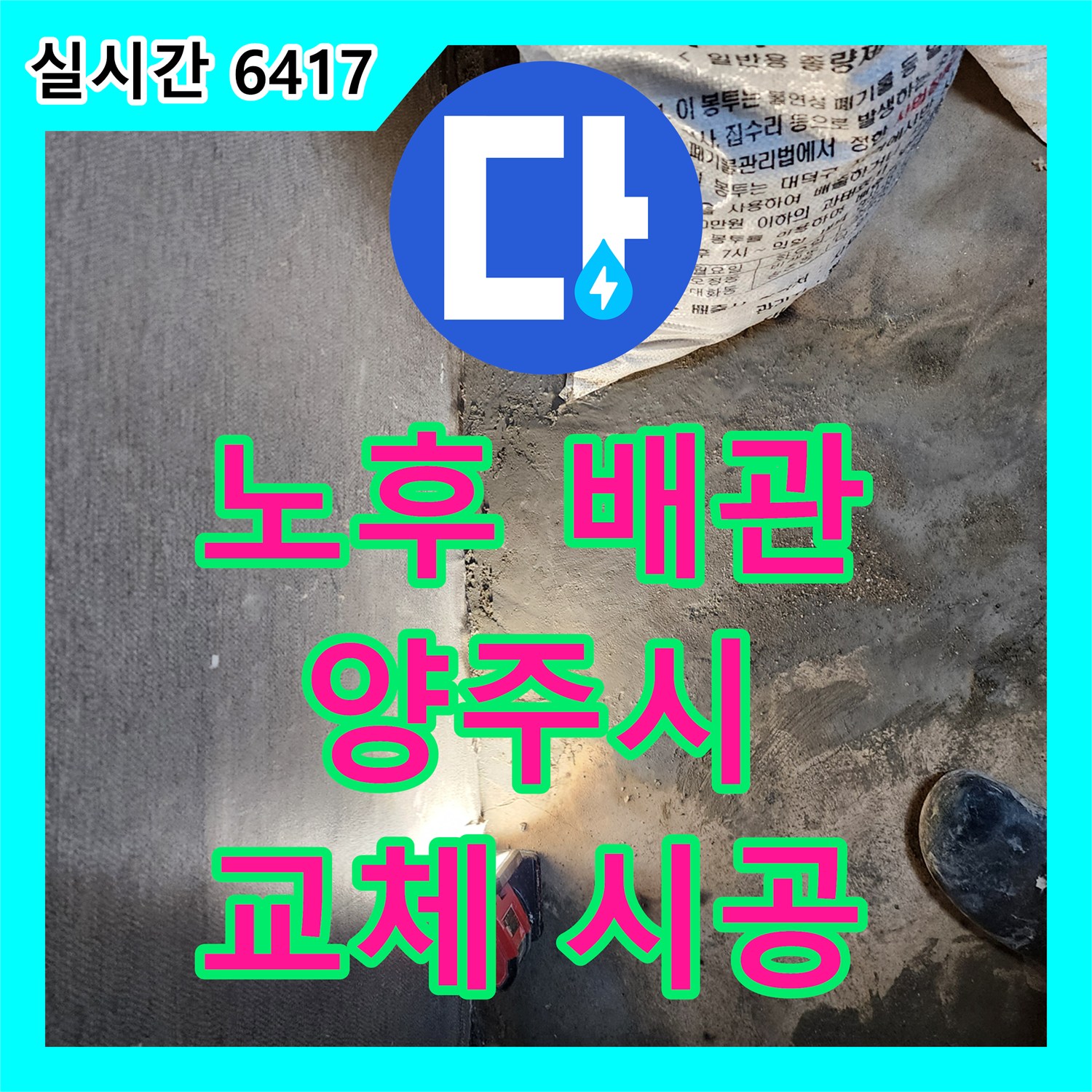 누수설비 오래된 배관 노후로 발생한 누수 문제를 교체 공사로 해결하는 양주시