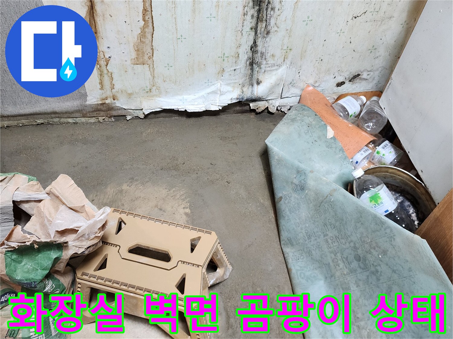 양주시 남방동 현장-벽면에 발생한 검은 곰팡이와 습기 흔적