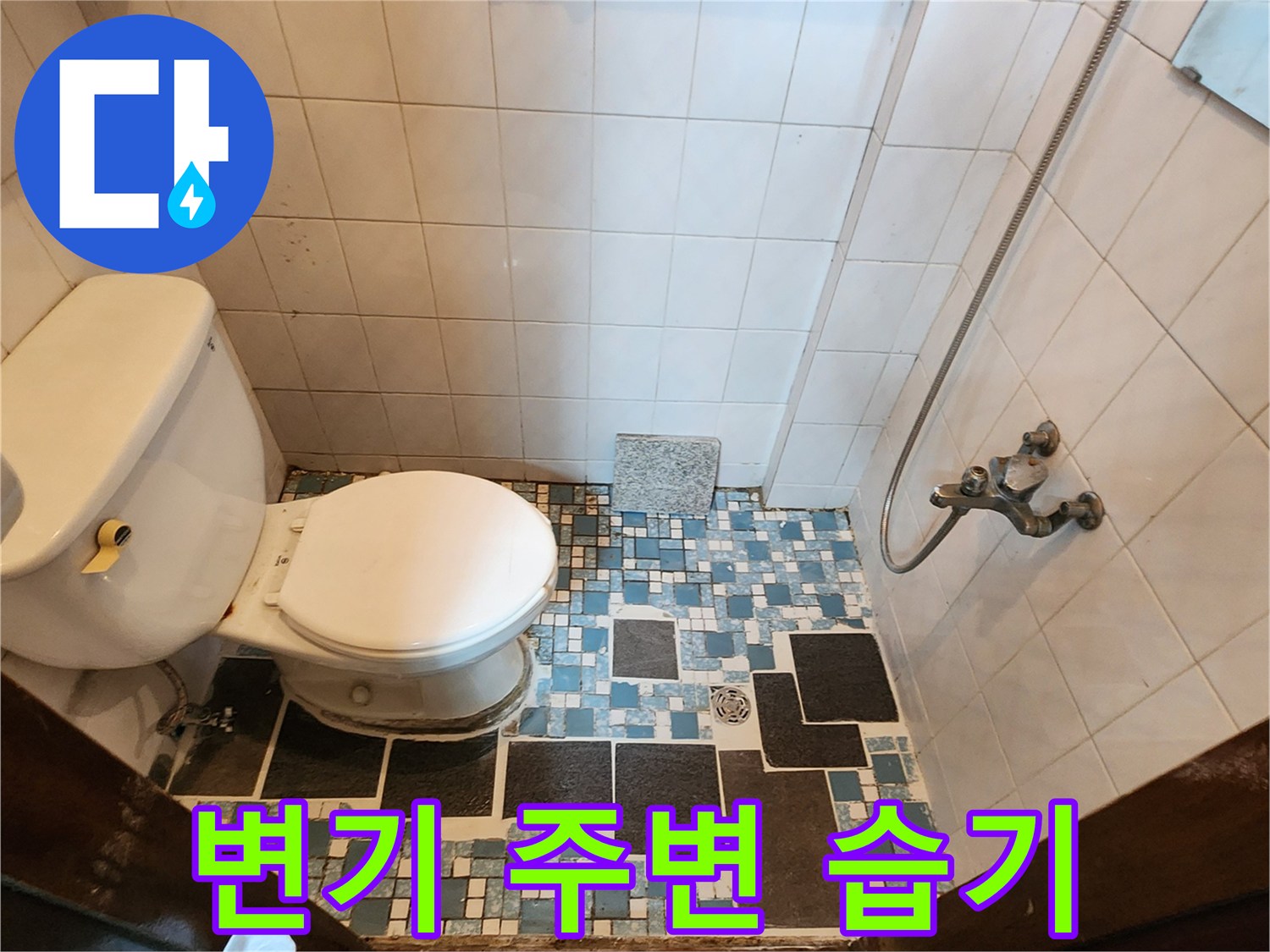 양주시 화장실 내부-습기가 배어 나온 변기 하단