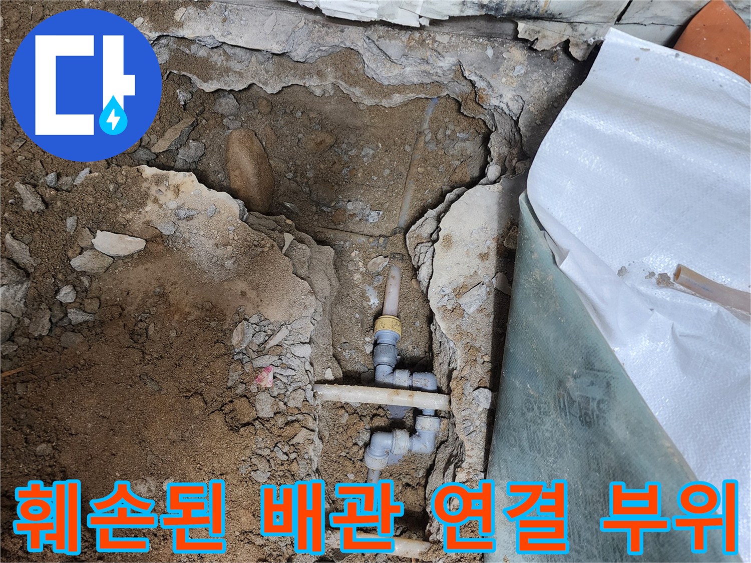 콘크리트 층 아래 노출된 누수 배관 및 이음새 상태