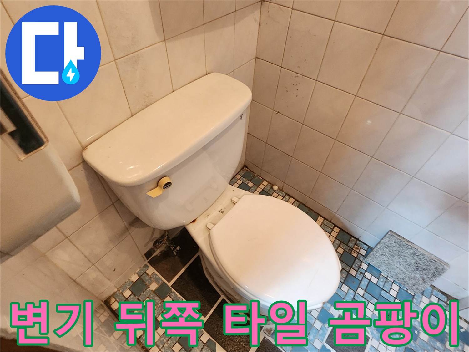 화장실 변기 주변-타일 벽면의 습기 및 오염 상태