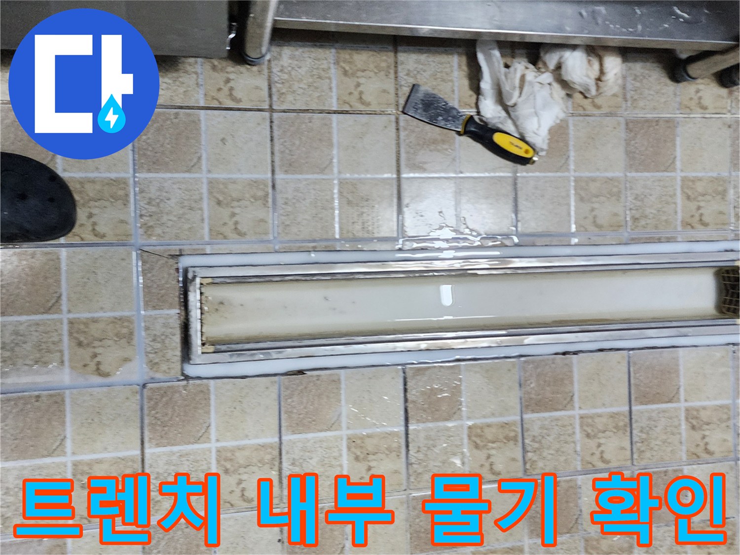 배수 트렌치 내부에 고여 있는 물과 주변 타일 상태