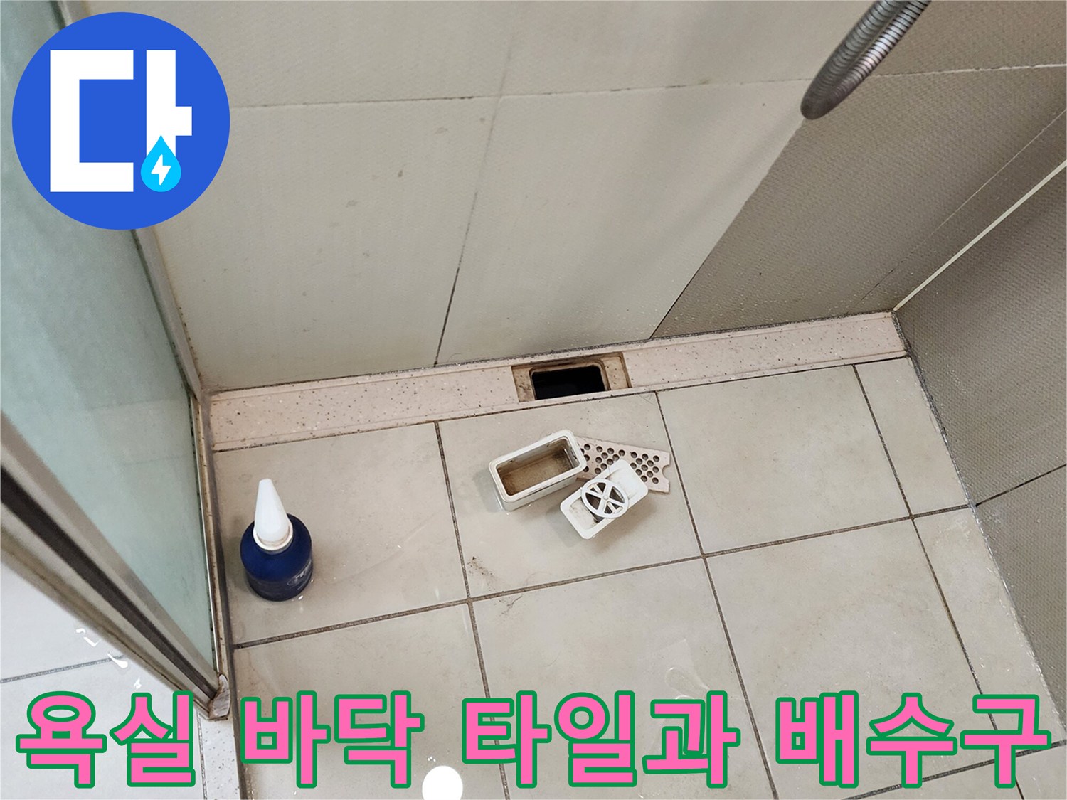 물기가 남아있는 듯한 욕실 바닥 타일과 배측 배수구의 모습 - 누수 점검 중