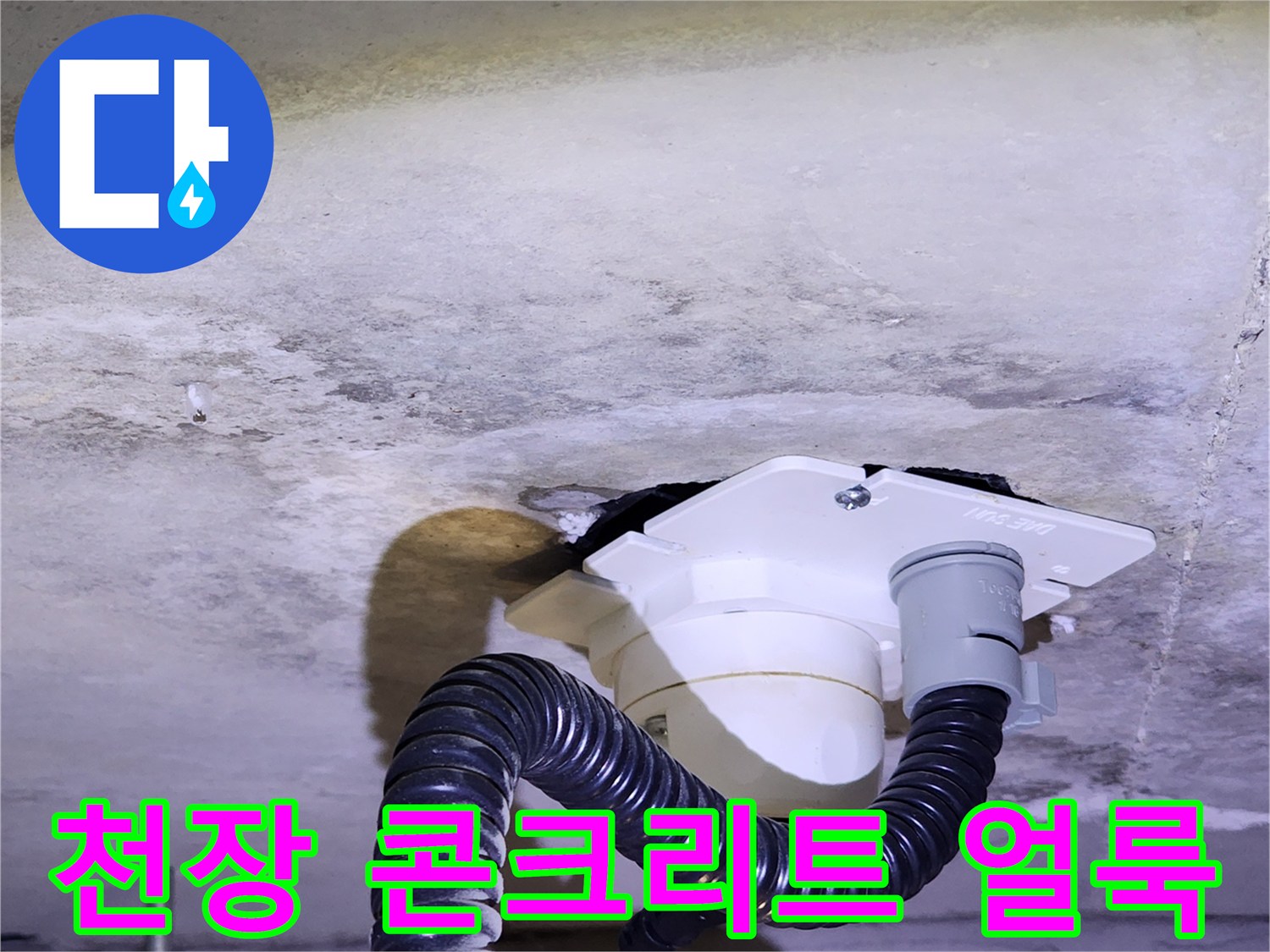 물샘 흔적이 남은 아래층 천장 배관 부위