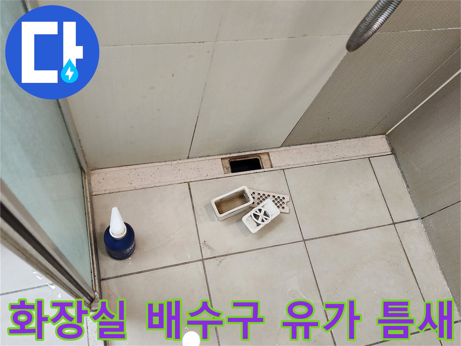 배수구 주변 타일 사이의 누수 가능성 확인 사진
