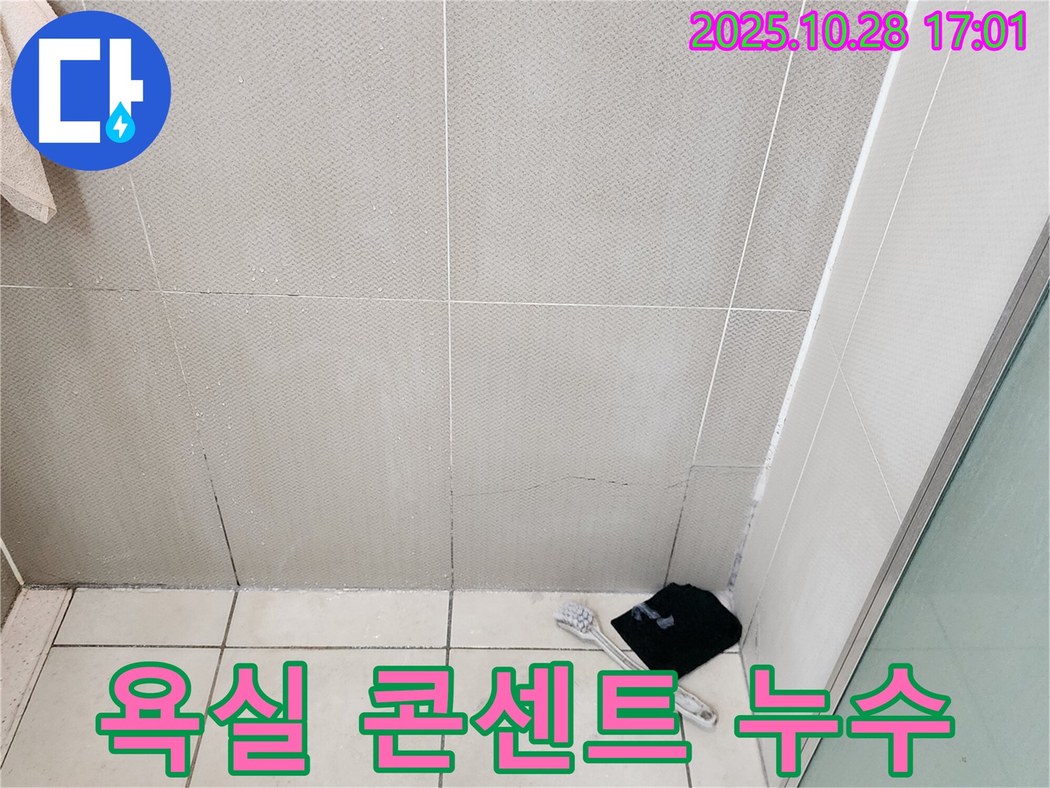 양주시 유양동 욕실 콘센트 주변 누수 - 감전 위험 - 누수 원인 파악 및 안전 조치 필요