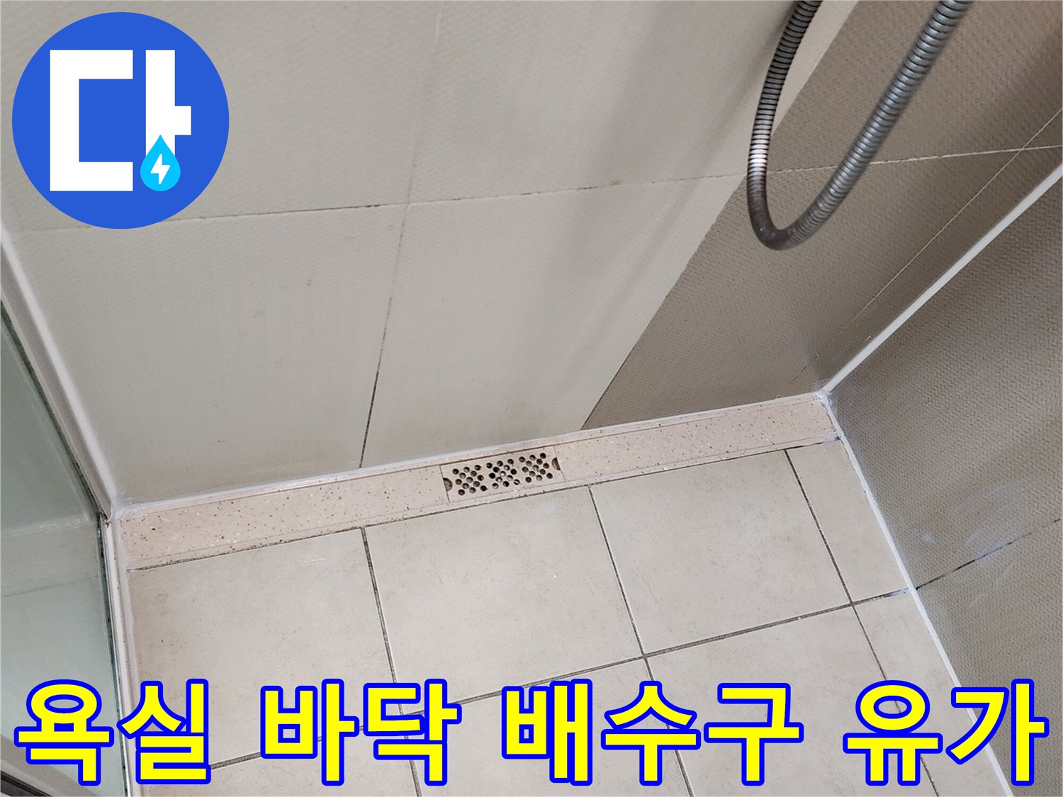 양주시 화장실 내부 배수구와 타일 줄눈 상태