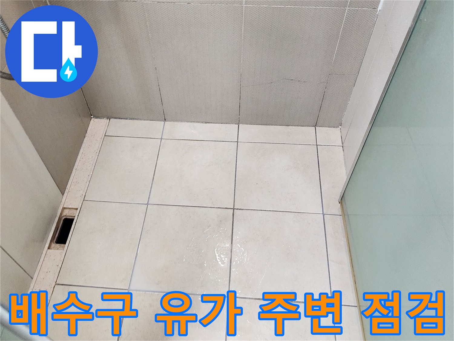 욕실 배수구 유가와 타일 접합부의 결함 확인