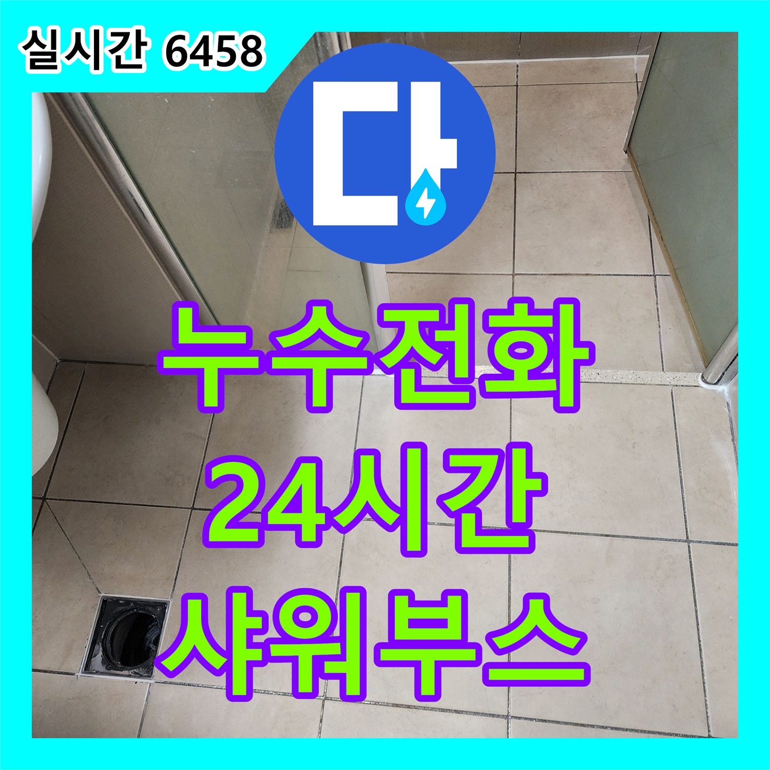 유양동 누수전화, 24시간 긴급 출동, 샤워부스 틈새 누수 해결