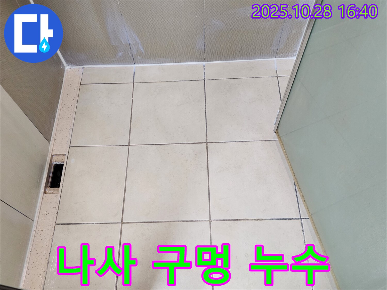 유양동 샤워 누수 - 샤워기 벽면 고정 나사 구멍 누수 해결